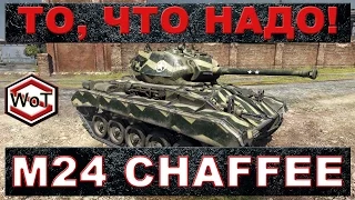 M24 Chaffee - лучший светляк на 5 уровне #World of Tanks