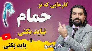 تو حمام اینکارها رو نکن! این مدلی لیف نزن مضره! دکتر ناصح / نکات حمام کردن سالم