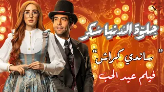 حلوة الدنيا سكر| حكاية "ساندي كراش" |  قصة عيد الحب Happy Valentine  بطولة هنا الزاهد و محمد كيلاني