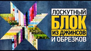 Лоскутный эфир №366 . "Звезда". Лоскутный блок из джинсов и обрезков.