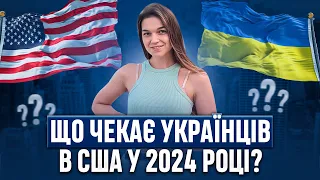 Що чекає українців в США?🇺🇸Приїхали по U4U у 2024| Робота| документи| легалізація