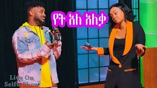 Seifu on EBS: Yared Negu & Nina Girma - "Yetale Aleqa" Live Performance