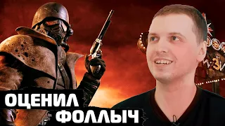 ПАПИЧ ОЦЕНИЛ ФОЛЛАУТ | Fallout: New Vegas