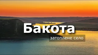 Бакота, або українська Атлантика / Відпочинок на природі /Хмельницька область / Поїздка з дружиною