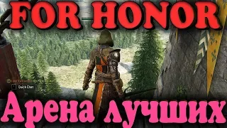 Бой на арене (PvP), кровь и звон стали - For Honor 2018