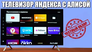 Телевизор Яндекса с Алисой: честный обзор