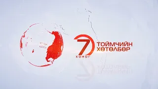 "Долоо хоногийн тойм" мэдээллийн хөтөлбөр /2020.07.19/