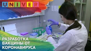 РАЗРАБОТКА ВАКЦИНЫ ОТ КОРОНАВИРУСА