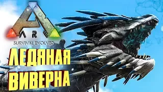 ЛЕДЯНАЯ ВИВЕРНА И НОВЫЕ ГРИФОНЫ - ARK: RAGNAROK