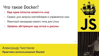 PiterJS #17 - Александр Чистяков - Практика использования Docker