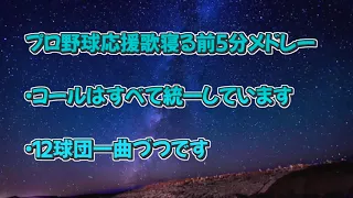 寝る前の5分間に聞くメドレー【応援歌】