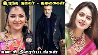 இறந்த நடிகர்களின் கடைசி திரைப்படங்கள் |Death Tamil Actors Last Movie| 2023 Actors Death List Tamil |