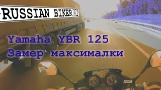 Yamaha YBR 125 замер максималки