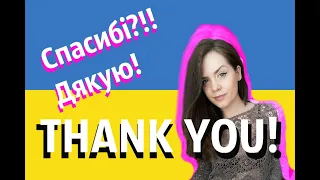 3 ways to say Thank you + 3 responses (You're welcome) #Ukrainian