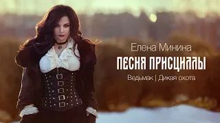 Елена Минина - Песня Присциллы (The Witcher 3)