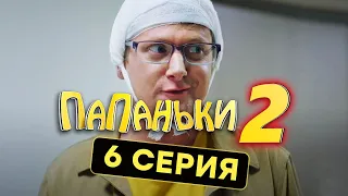 Папаньки - 2 СЕЗОН - 6 серия | Все серии подряд - ЛУЧШАЯ КОМЕДИЯ 2020 😂