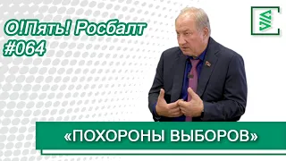 Валерий Рашкин: электронное голосование, протесты, Грудинин и выборы 2024/«О!Пять! Росбалт». №64