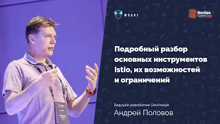 Istio в разрезе: что умеет и не умеет самый популярный Service Mesh (А. Половов, DevOpsConf 2023)