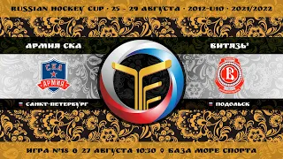 Матч №18 • Армия СКА — Витязь-2 • 2012-U10 • Арена База Море Спорта • 27 августа 2021 в 10:30