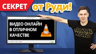 Как Смотреть Видео Онлайн в ОТЛИЧНОМ КАЧЕСТВЕ? ✔ Секрет от Руди  - VLC Player