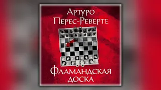 Фламандская доска - Артуро Перес-Реверте - Аудиокнига