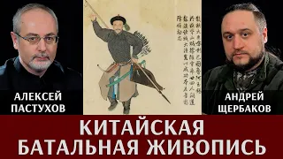 Алексей Пастухов и Андрей  Щербаков.«Батальная китайская живопись»