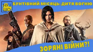 БУНТІВНИЙ МІСЯЦЬ: ДИТЯ ВОГНЮ / REBEL MOON PART 1: A CHILD OF FIRE ОГЛЯД