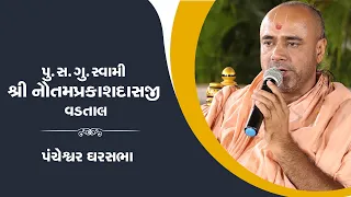 Pu. Nautamprakashdasji || Aashirvachan || Gharsabha Pancheshvar 26-10-2021