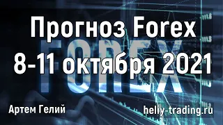 Аналитика и прогноз форекс на 8 - 11 октября 2021