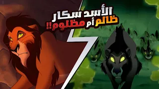 هل فعلا كان مظلوم؟ سكار لسه عايش! نظريات مرعبة هتغير نظرتك عن فيلم الاسد الملك The Lion King