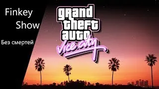 GTA Vice City Без смертей#1337