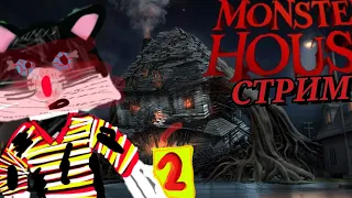 ЗАЕБАЛ ЭТОТ ДОМ Стрим-2 Monster house