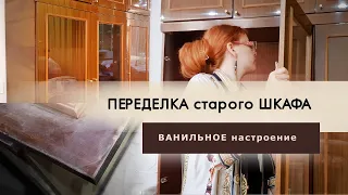 Переделала старый шкаф для родных