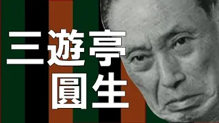 たっぷり落語　三遊亭圓生　「突き落し」他