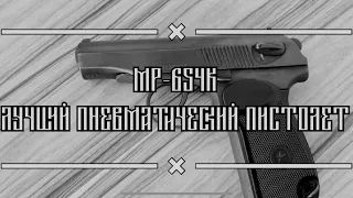 Лучший пневматический пистолет доступный каждому! MP-654K! Подойдёт для самообороны?