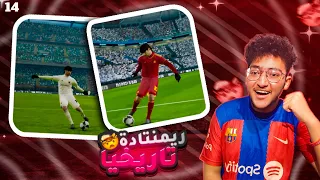 #14 كن اسطورة: عملت ريمنتادة مستحيلة وجبت اول اهدافي مع روما😮🤯 - pes 2024