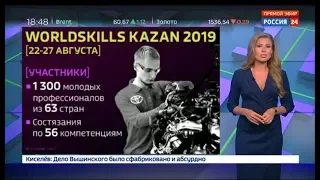WorldSkills Kazan 2019 | Факты.Вести.Ru