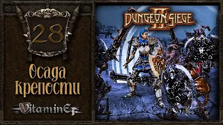 Осада крепости - Dungeon siege 2 - Прохождение за боевого мага - #28