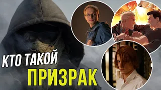 КТО ТАКОЙ ПРИЗРАК ИЗ ФИЛЬМА «МАЙОР ГРОМ: ИГРА» | ТЕОРИЯ