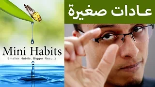 علي وكتاب - عادات صغيرة mini habits