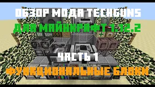 Обзор мода Techguns для Майнкрафт 1.12.2. Функциональные блоки.