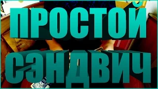 Простой Сэндвич - НОВЫЙ ФОКУС С КАРТАМИ 2017