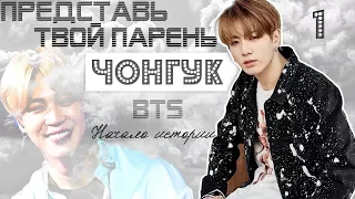 ТВОЙ ПАРЕНЬ ЧОНГУК. #1 ЭпизодЧасть. Начало истории. BTS