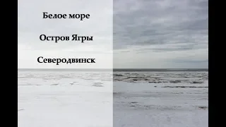 Белое море. Остров Ягры. Северодвинск. Весна 2019 г.