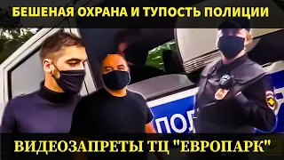 #2 БЕШЕНАЯ ОХРАНА И ТУПОСТЬ ПОЛИЦИИ!