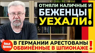 ОТНЯЛИ НАЛИЧНЫЕ И БЕЖЕНЦЫ УЕХАЛИ! / В ГЕРМАНИИ АРЕСТОВАНЫ ОБВИНЁННЫЕ В ШПИОНАЖЕ!