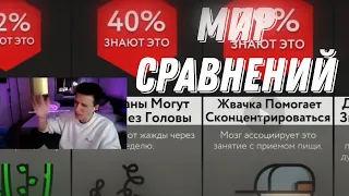 Мазеллов смотрит Мир Сравнений - Спорим, Ты Не Знал Эти Необычные факты?!