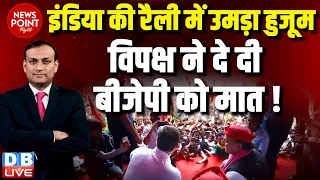 #dblive News Point Rajiv :INDIA की रैली में उमड़ा हुजूम | विपक्ष ने दे दी BJP को मात ! Rahul Gandhi