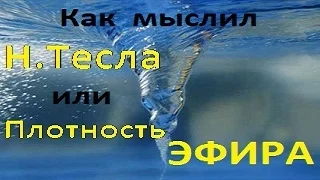 Как мыслил Тесла или  Плотность ЭФИРА