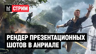 Говорим про рендер презентационных шотов в Unreal Engine